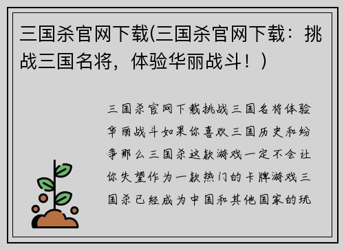 三国杀官网下载(三国杀官网下载：挑战三国名将，体验华丽战斗！)