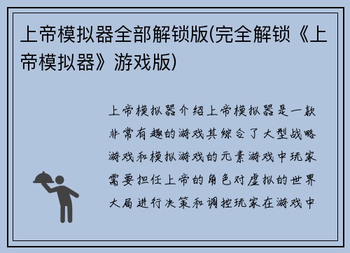 上帝模拟器全部解锁版(完全解锁《上帝模拟器》游戏版)