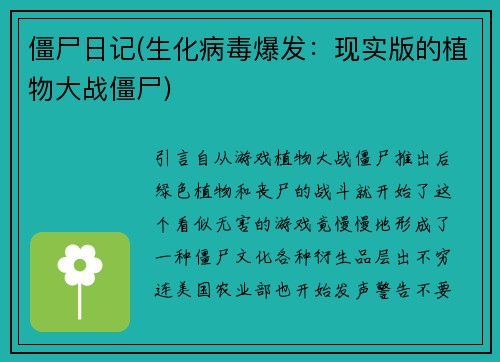 僵尸日记(生化病毒爆发：现实版的植物大战僵尸)