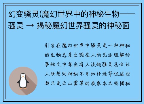幻变骚灵(魔幻世界中的神秘生物——骚灵 → 揭秘魔幻世界骚灵的神秘面纱)