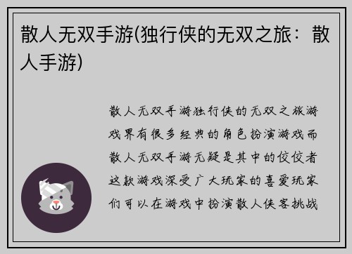 散人无双手游(独行侠的无双之旅：散人手游)