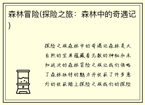 森林冒险(探险之旅：森林中的奇遇记)