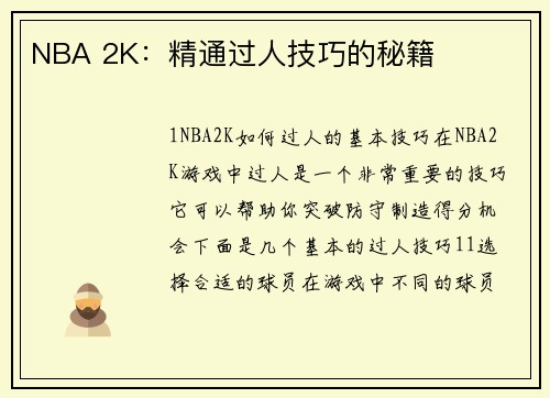 NBA 2K：精通过人技巧的秘籍