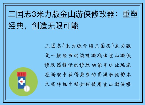三国志3米力版金山游侠修改器：重塑经典，创造无限可能