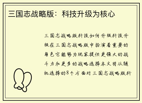 三国志战略版：科技升级为核心